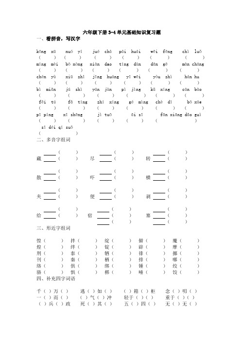 六下3-4单元基础复习