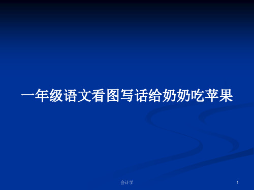 一年级语文看图写话给奶奶吃苹果PPT学习教案