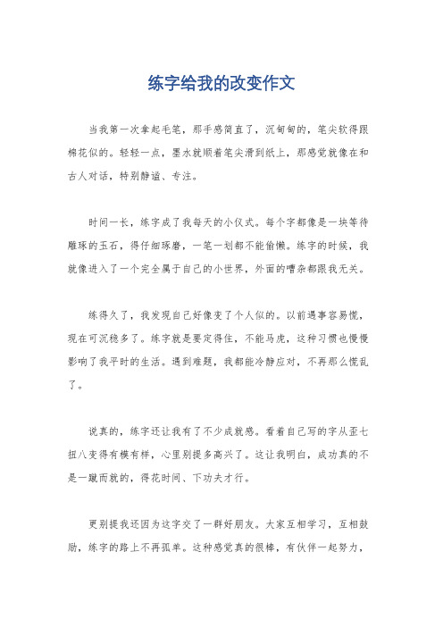 练字给我的改变作文