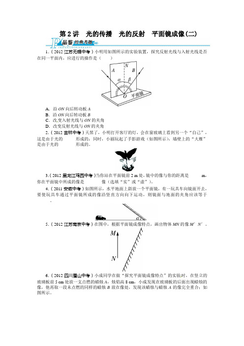 【2014备考 志鸿优化设计】2013版中考总复习物理第2讲 光的传播 光的反射 平面镜成像2(含解析)