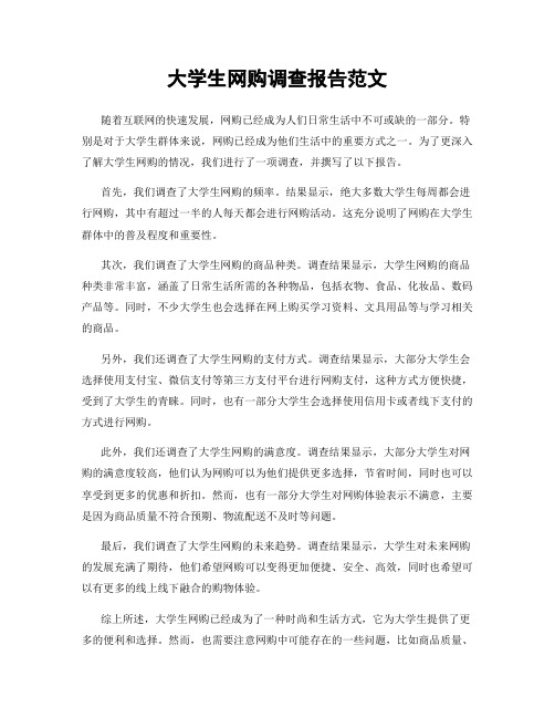 大学生网购调查报告范文