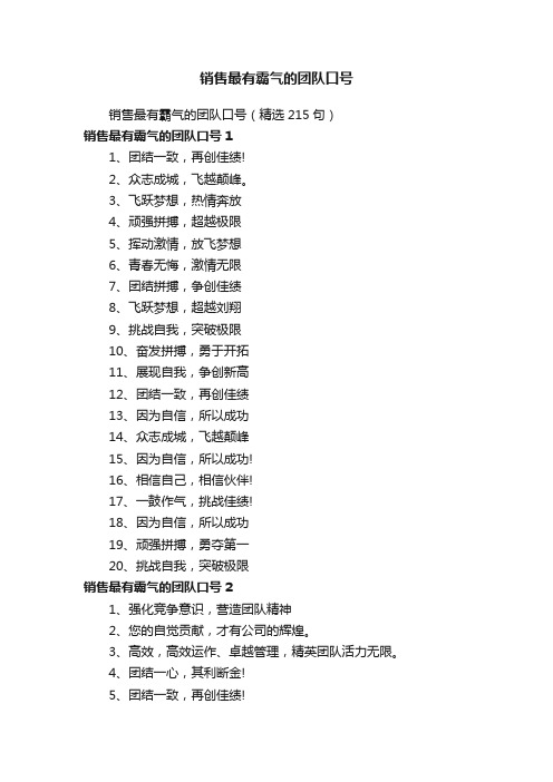 销售最有霸气的团队口号（精选215句）