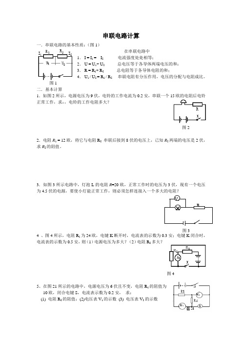 (完整版)串联电路基本计算