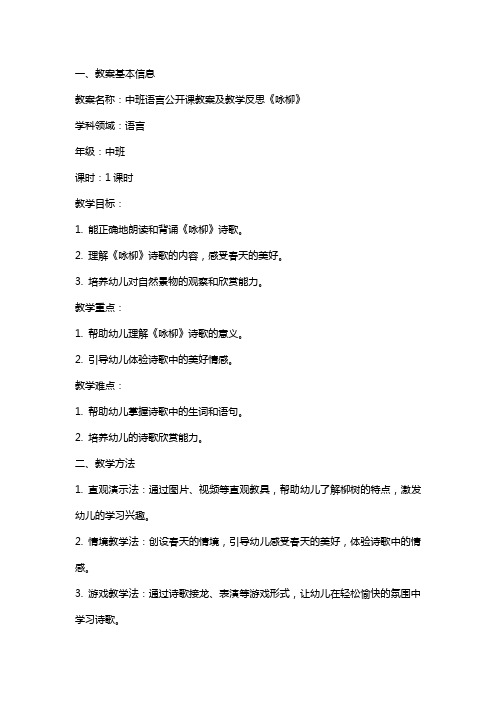 中班语言公开课教案及教学反思《咏柳》