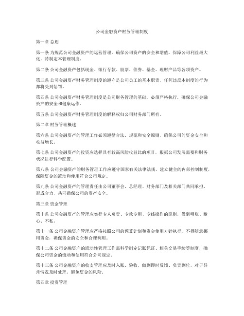 公司金融资产财务管理制度