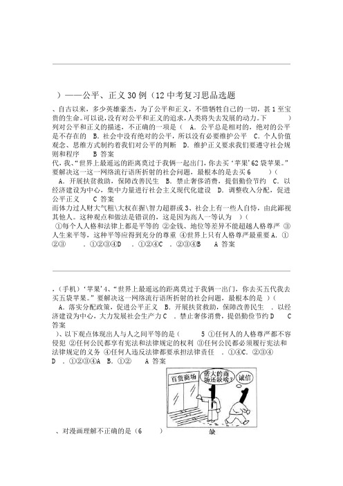 中考复习思想品德选题30例：公平、正义(含答案).doc