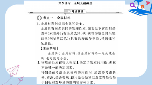 中考化学一轮复习第2部分板块归类板块1身边的化学物质第3课时金属及酸碱盐课件