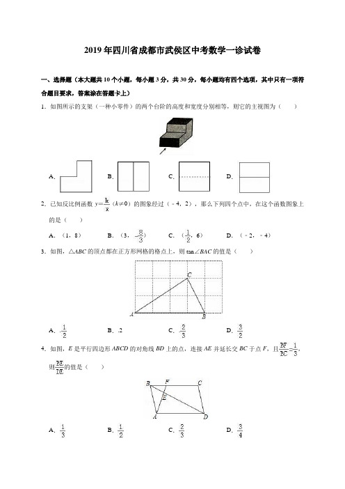 四川省成都市武侯区2019年中考数学一诊试卷(含解析)