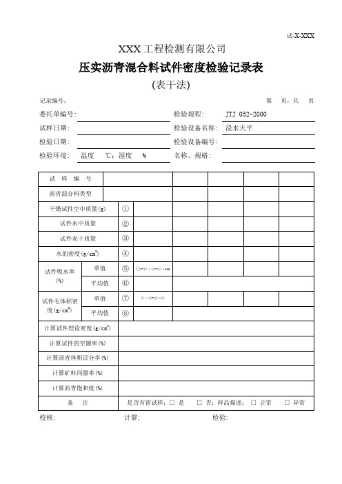 压实沥青混合料试件密度检验记录表