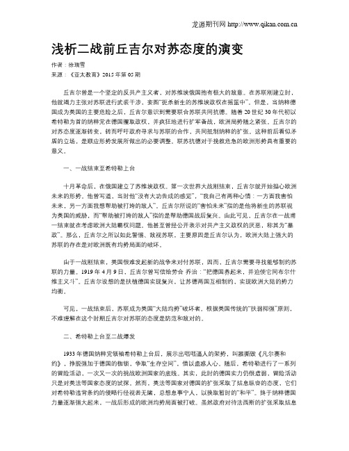 浅析二战前丘吉尔对苏态度的演变