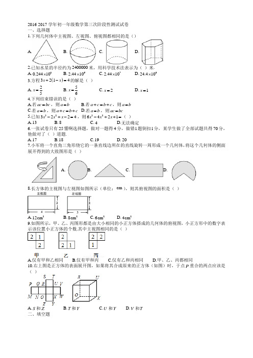 南师江宁  2016-2017学年初一年级数学第三次阶段性测试试卷