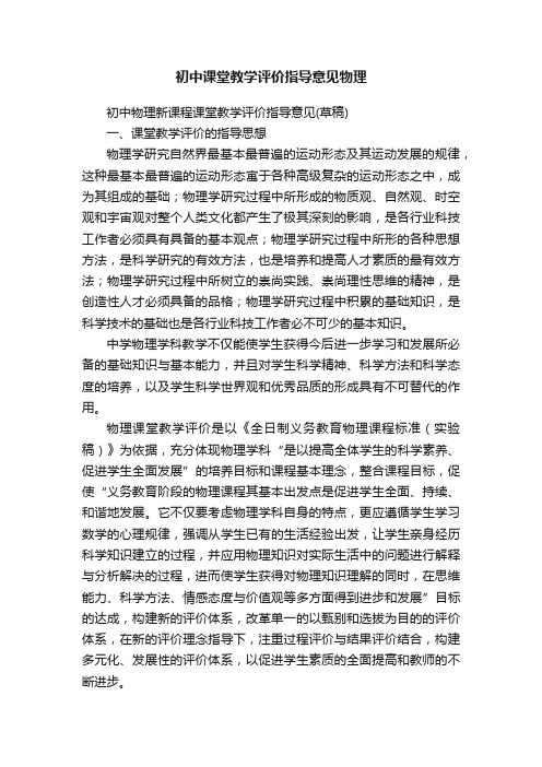 初中课堂教学评价指导意见物理