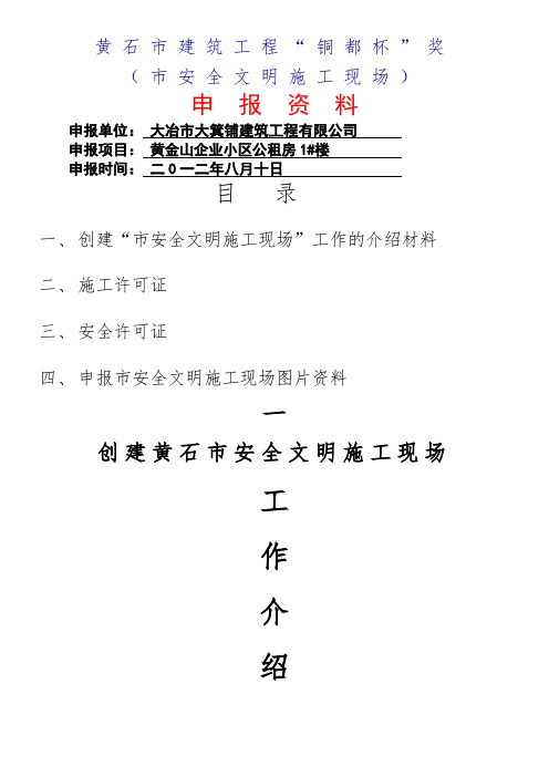 黄石市建筑工程“铜都杯”(市安全文明施工现场)申报资料