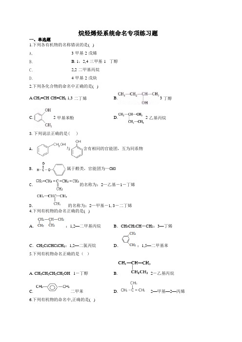 烷烃烯烃的系统命名专项训练题(附答案)