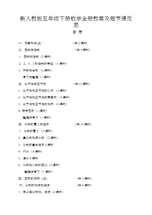 人教版五年级数学下册全册教案及反思(最好版)