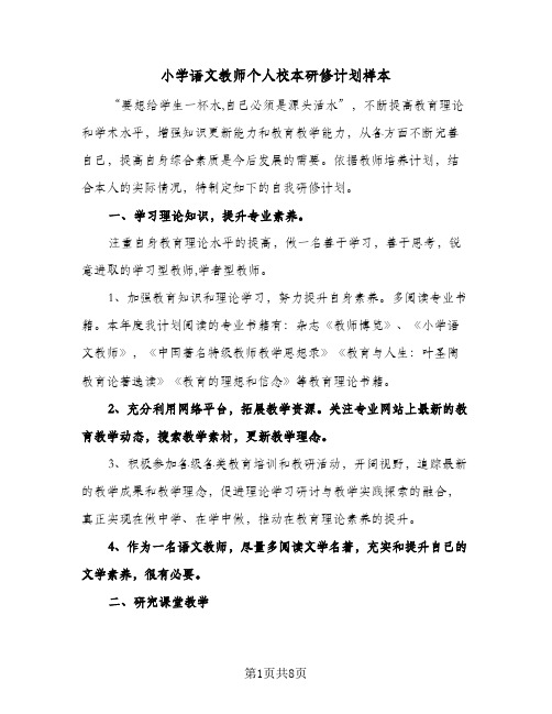 小学语文教师个人校本研修计划样本(三篇)