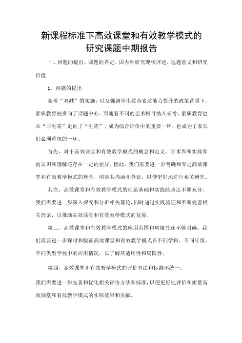 新课程标准下高效课堂和有效教学模式的研究课题中期报告