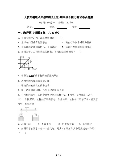 人教部编版八年级物理(上册)期末综合能力测试卷及答案