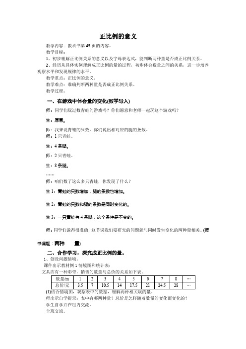 人教版小学六年级数学下《正比例和反比例的意义 成正比例的量》公开课教案_1