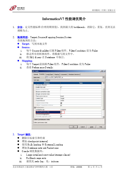 InformaticaV7性能优化