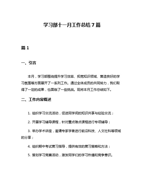 学习部十一月工作总结7篇