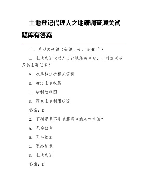 土地登记代理人之地籍调查通关试题库有答案