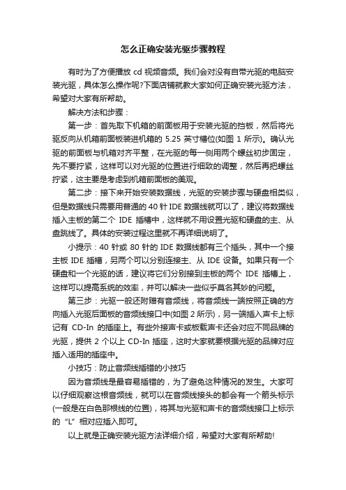 怎么正确安装光驱步骤教程