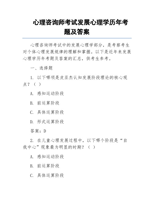 心理咨询师考试发展心理学历年考题及答案