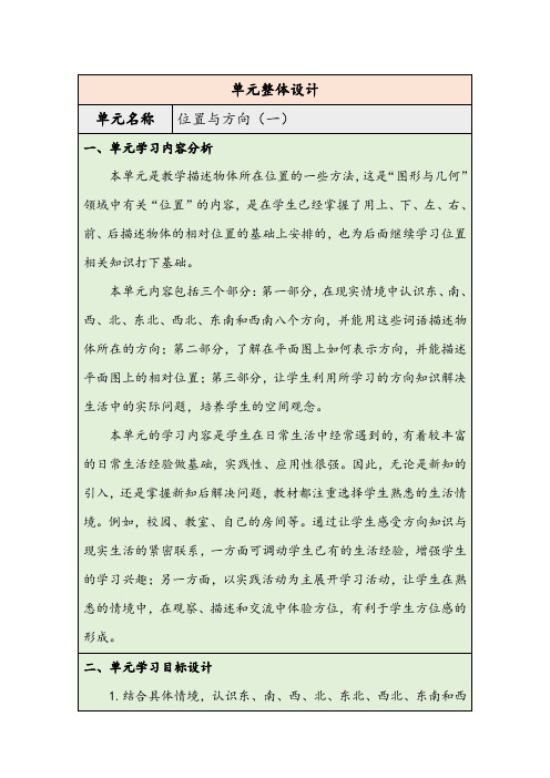 大单元教学1.1  认识东、南、西、北(表格式)教学设计  人教版 三年级下册数学