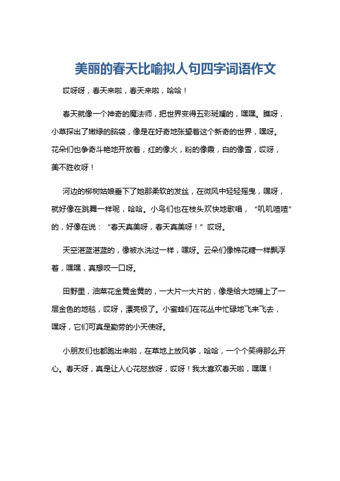 美丽的春天比喻拟人句四字词语作文