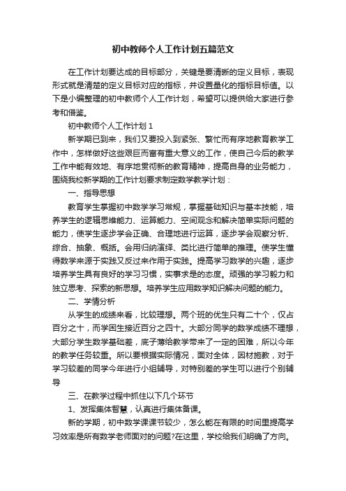 初中教师个人工作计划五篇范文