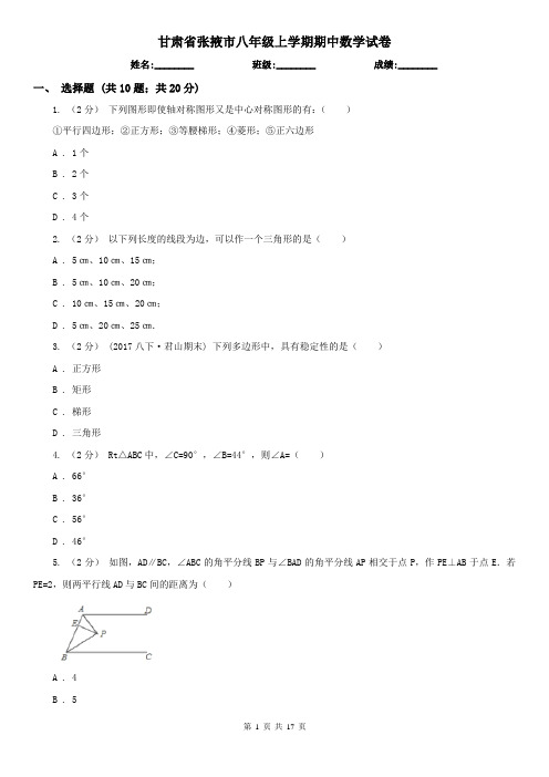 甘肃省张掖市八年级上学期期中数学试卷