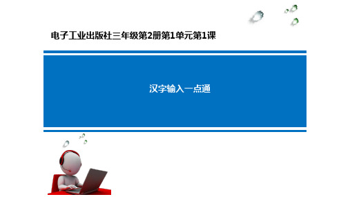 汉字输入一点通__学科信息：信息技术-电子工业版-三年级下