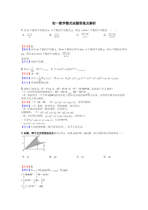 初一数学整式试题答案及解析
