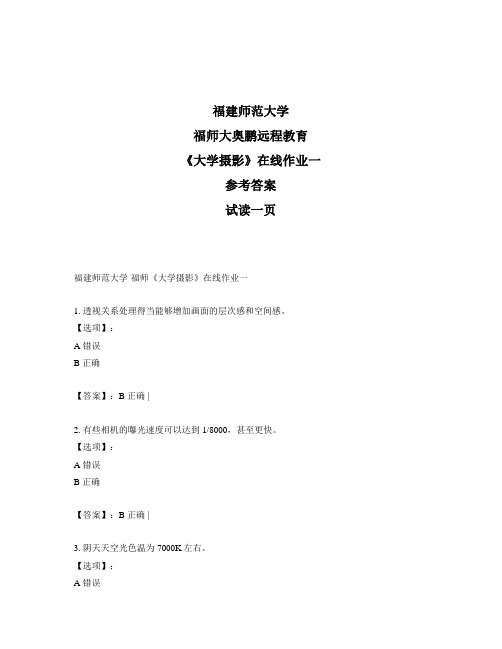 最新奥鹏福建师范大学福师《大学摄影》在线作业一-参考答案