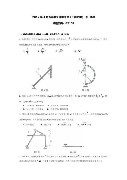 2017年4月高等教育自学考试《工程力学(一)》试题02159