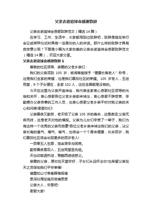 父亲去逝追悼会感谢致辞范文（精选14篇）