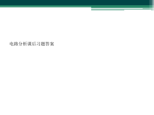 电路分析课后习题答案