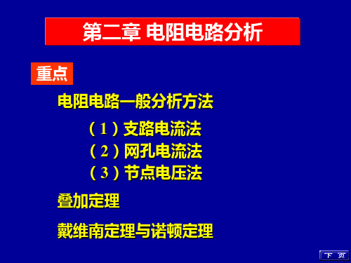 电路分析基础 上海交通大学出版社 第2章-1