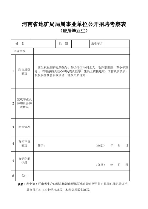 河南省地矿局局属事业单位公开招聘考察表