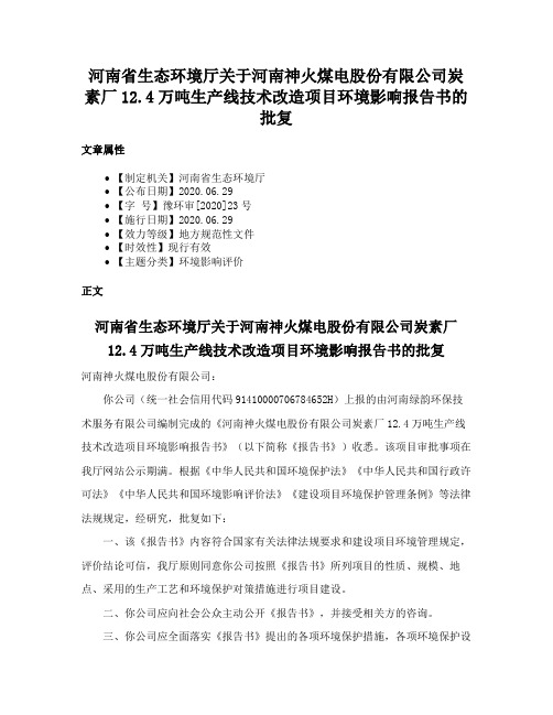 河南省生态环境厅关于河南神火煤电股份有限公司炭素厂12.4万吨生产线技术改造项目环境影响报告书的批复