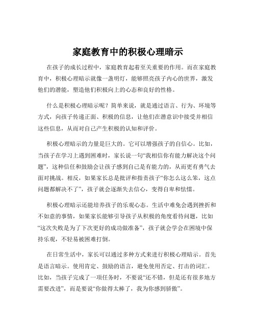 家庭教育中的积极心理暗示