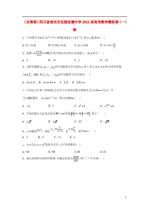 全国卷四川省南充市仪陇宏德中学2021届高考数学模拟卷一理