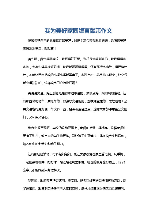 我为美好家园建言献策作文