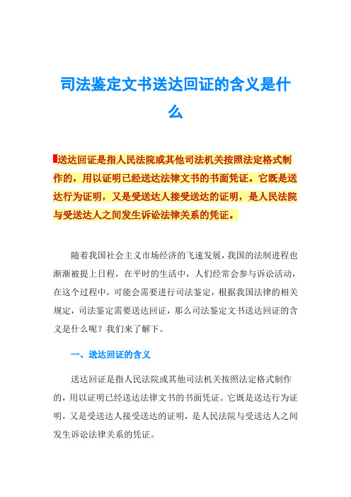 司法鉴定文书送达回证的含义是什么