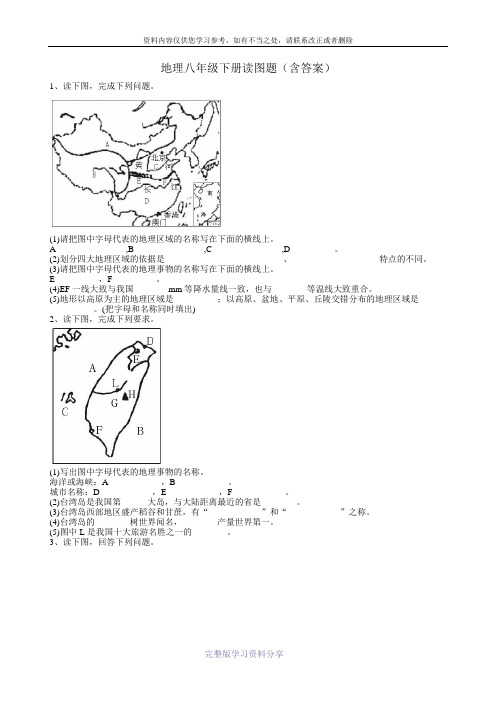 地理八年级下册读图题(一)(含答案)