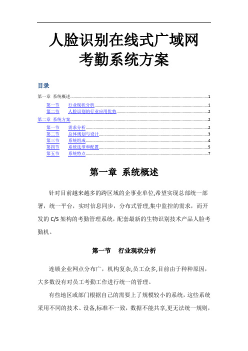 人脸识别在线式广域网考勤系统解决方案