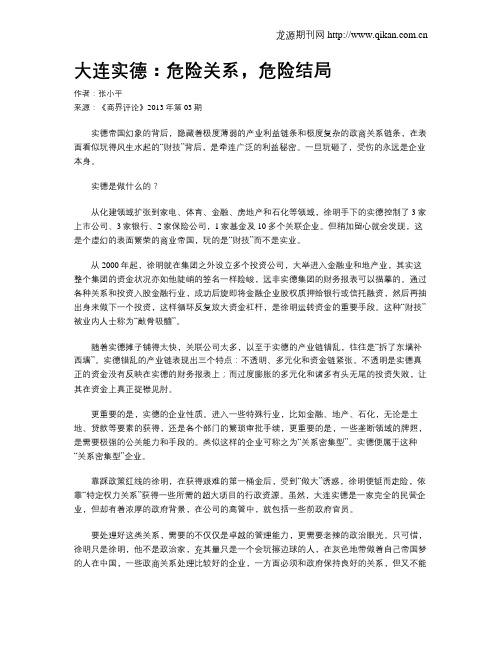 大连实德：危险关系,危险结局