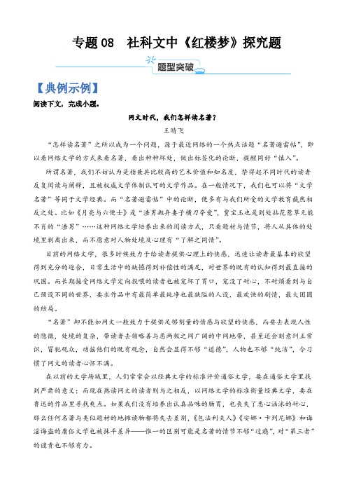 社科文中《红楼梦》探究题-2024年高考语文二轮热点题型归纳与变式演练(上海专用)(解析版)