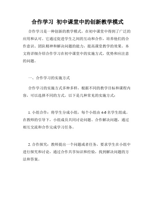 合作学习  初中课堂中的创新教学模式